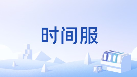 时间服