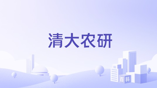 清大农研