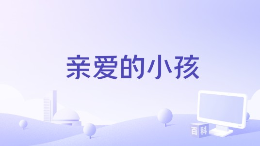 亲爱的小孩(2026年马宁执导的电影)