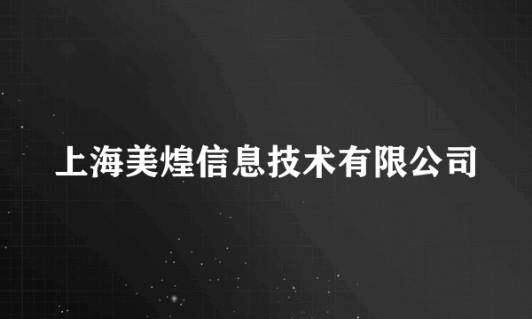 上海美煌信息技术有限公司