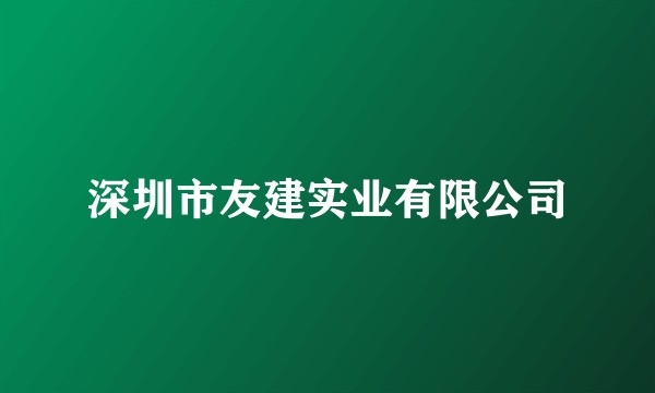 深圳市友建实业有限公司