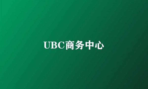 UBC商务中心
