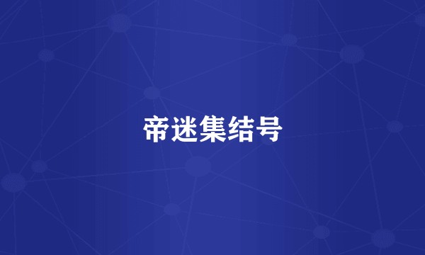 帝迷集结号