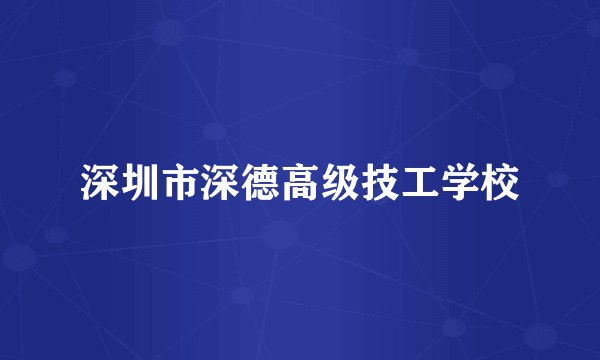 深圳市深德高级技工学校