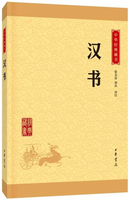 汉书(东汉班固编撰的中国首部纪传体断代史)