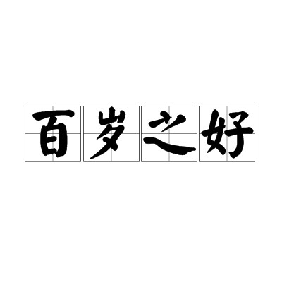 百岁之好