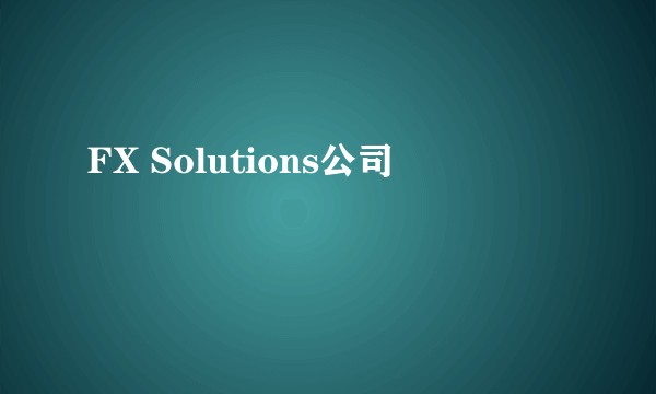 FX Solutions公司