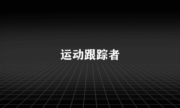 运动跟踪者