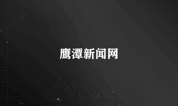 鹰潭新闻网