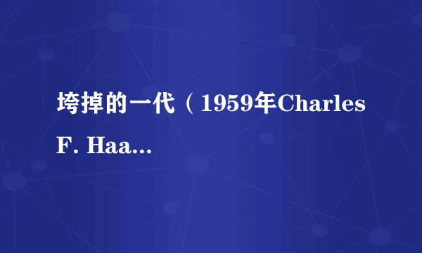 垮掉的一代（1959年Charles F. Haas执导的电影）