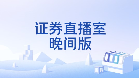 证券直播室晚间版
