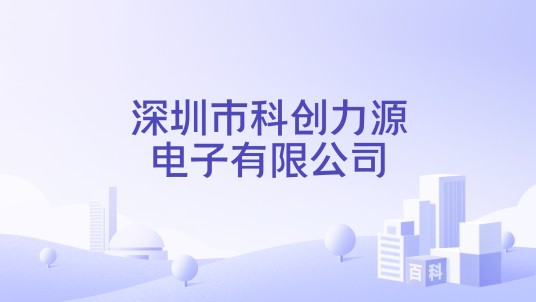 深圳市科创力源电子有限公司