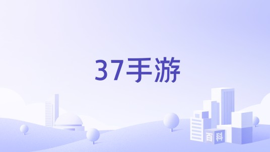 37手游