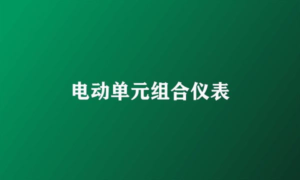 电动单元组合仪表