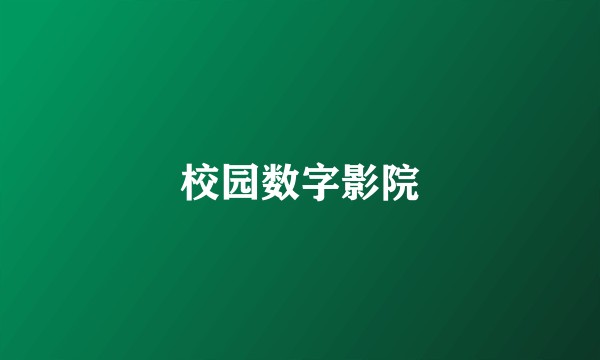 校园数字影院
