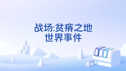 战场:贫瘠之地世界事件
