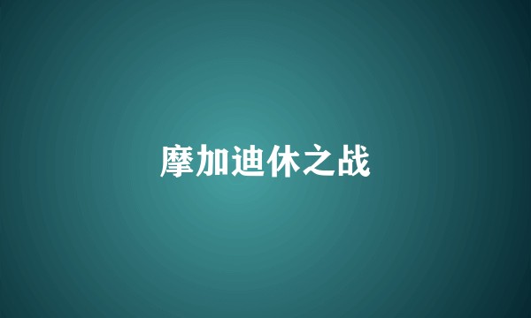 摩加迪休之战