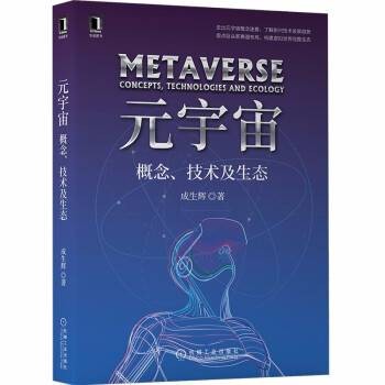 元宇宙：概念、技术及生态