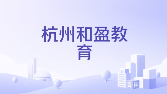 杭州和盈教育