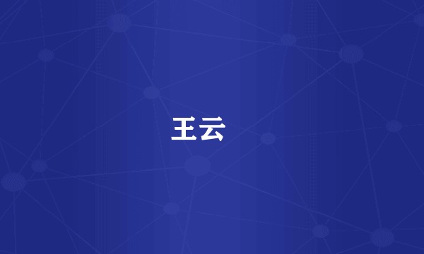 王云蕗