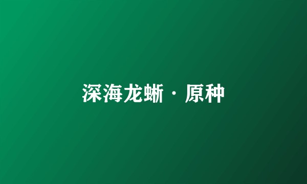 深海龙蜥·原种