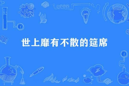 世上靡有不散的筵席