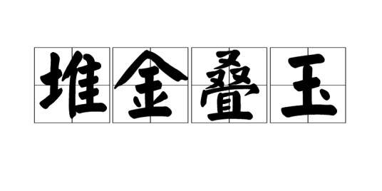 堆金叠玉