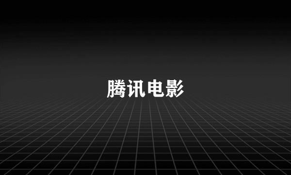 腾讯电影