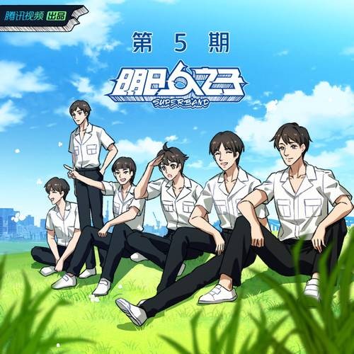 再见（2020年明日高校全体学员演唱歌曲）