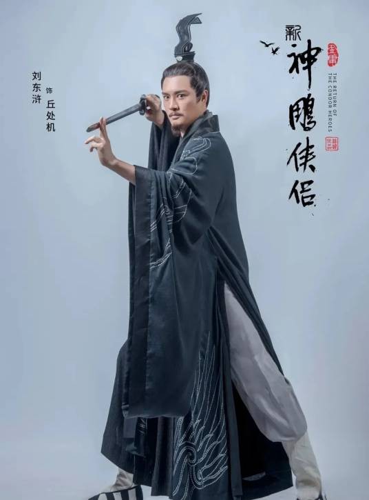 丘处机（小说《射雕英雄传》和《神雕侠侣》中的人物）