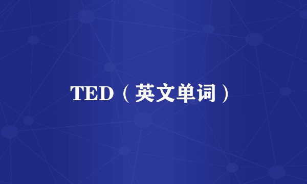 TED（英文单词）
