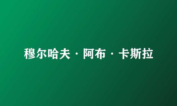穆尔哈夫·阿布·卡斯拉