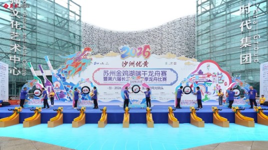 2026苏州金鸡湖端午龙舟赛