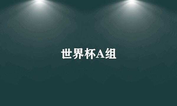 世界杯A组