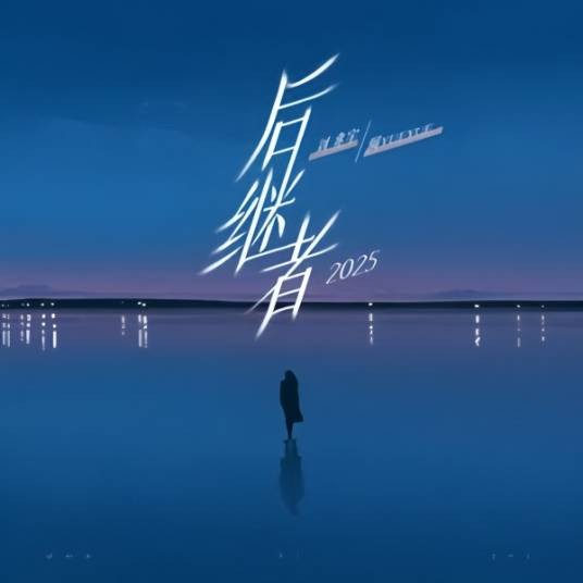 后继者2025