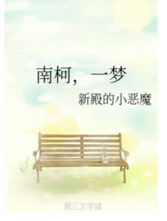 南柯，一梦
