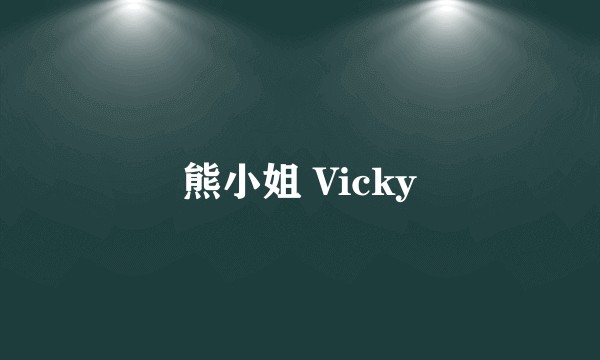 熊小姐 Vicky