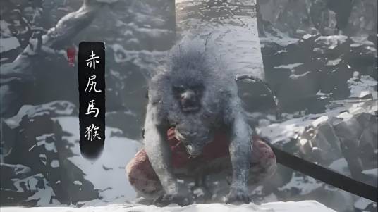 赤尻马猴（游戏《黑神话：悟空》中的头目角色）
