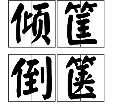 倾筐倒箧