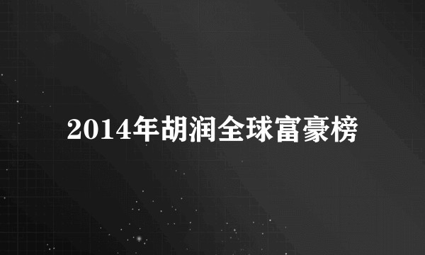 2014年胡润全球富豪榜