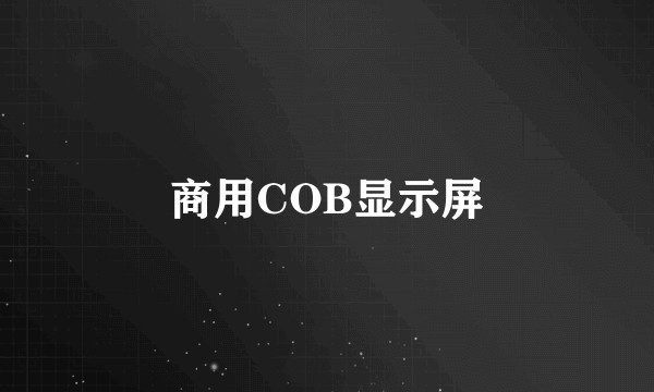 商用COB显示屏