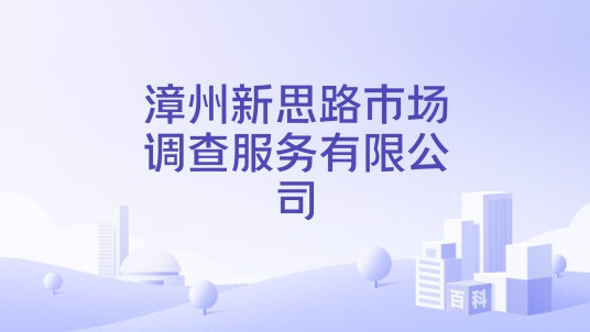 漳州新思路市场调查服务有限公司