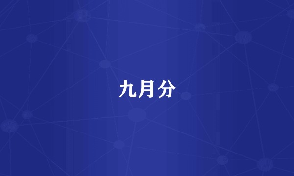 九月分