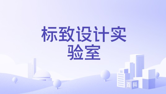 标致设计实验室
