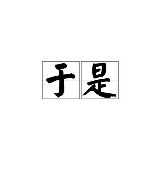 于是（汉语词汇）