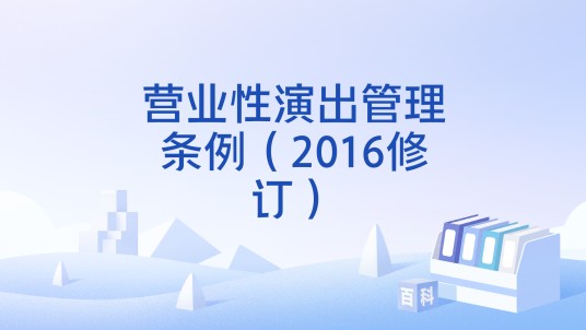 营业性演出管理条例（2016修订）