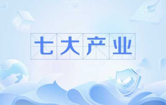 七大产业