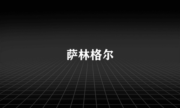 萨林格尔