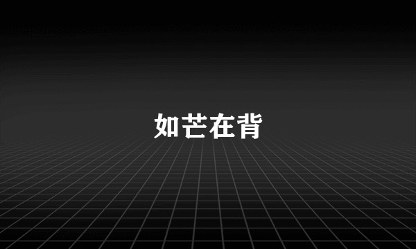 如芒在背