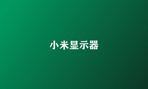小米显示器